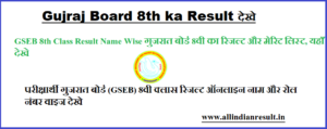 GSEB 8th Class Result 2023 Name Wise गुजरात बोर्ड 8वी का रिजल्ट और मेरिट लिस्ट, यहाँ देखे