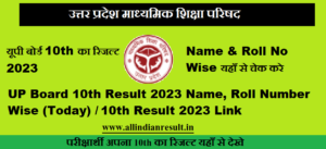 UP Board 10th Result 2024 Name, Roll Number Wise (Today) यूपी बोर्ड 10th का रिजल्ट 2024 कब जारी होगा