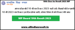 मध्य प्रदेश बोर्ड 10 वीं का रिजल्ट 2024 यहाँ दखे: विमर्श पोर्टल एमपी 10 वीं 2024 का रिजल्ट इस दिन होगा जारी, डारेक्ट लिंक से करे रिजल्ट की जांच