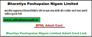 BPNL Admit Card 2023 भारतीय पशुपालन निगम लिमिटेड की एग्जाम कब होगी और एडमिट कार्ड कब आएंगे