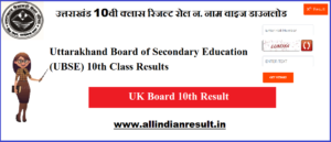 UK Board 10th Result 2024 Kab Aayega: उत्तराखंड 10वी क्लास रिजल्ट रोल न. नाम वाइज डाउनलोड @ ubse.uk.gov.in