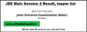 JEE Main Session 2 Result 2024, topper list Declared @jeemain.nta.nic.in जेईई मेन सेशन 2 का रिजल्ट आज जारी