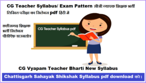 CG Teacher Syllabus 2024/ Exam Pattern सीजी व्यापक शिक्षक भर्ती लिखित परीक्षा का सिलेबस pdf हिंदी में