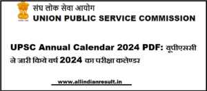 UPSC Annual Calendar 2024 PDF: यूपीएससी ने जारी किये वर्ष 2024 का परीक्षा कलेण्डर