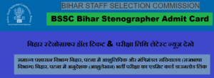 BSSC Bihar Stenographer Admit Card 2023 बिहार स्टेनोग्राफर हॉल टिकट & परीक्षा तिथि लेटेस्ट न्यूज़ देखे