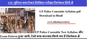 UP Police Constable Syllabus 2024 pdf in Hindi (उ.प्र. पुलिस कांस्टेबल लिखित परीक्षा सिलेबस हिंदी में)