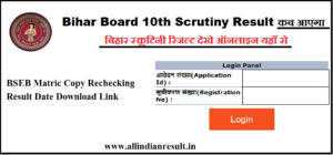 Bihar Board 10th Scrutiny Result 2024 कब आएगा - BSEB Matric Copy Rechecking Result Date Download Link