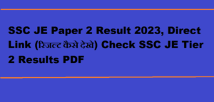 SSC JE Paper 2 Result 2023, Direct Link (रिजल्ट कैसे देखे) Check SSC JE Tier 2 Results PDF
