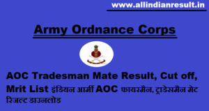 AOC Tradesman Mate Result 2023 Cut off, Mrit List इंडियन आर्मी AOC फायरमैन, ट्राडेसमैन मेट रिजल्ट डाउनलोड