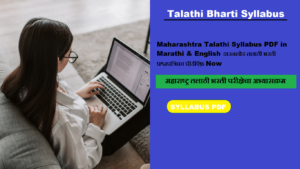 Maharashtra Talathi Syllabus 2023 PDF in Marathi & English डाउनलोड तलाठी भरती प्रश्नपत्रिका पीडीऍफ़ Now