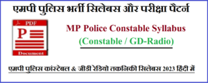 MP Police Constable Syllabus 2024 Exam Pattern PDF In Hindi एमपी पुलिस भर्ती सिलेबस और न्यू परीक्षा पैटर्न जारी।