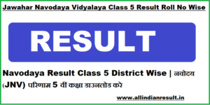 Navodaya Result 2024 Class 5 District Wise | नवोदय (JNV) परिणाम 2024 5 वीं कक्षा डाउनलोड navodaya.gov.in