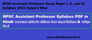 RPSC Assistant Professor Syllabus 2024 PDF in Hindi राजस्थान असिस्टेंट प्रोफेसर पेपर वाइज सिलेबस & परीक्षा पैटर्न