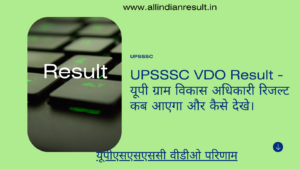 UPSSSC VDO Result 2023 यूपी ग्राम विकास अधिकारी रिजल्ट 2023 कब आएगा