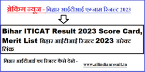 Bihar ITICAT Result 2024 Score Card, Merit List बिहार आईटीआई रिजल्ट 2024 डारेक्ट लिंक