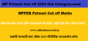 MP Patwari Cut off 2023 Out Category-wise कितने नंबर लाने होंगे सलेक्शन के लिए, यहाँ देखे कट ऑफ स्कोर
