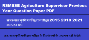 RSMSSB Agriculture Supervisor Previous Year Question Paper PDF राजस्थान कृषि पर्यवेक्षक परीक्षा 2015 2018 2021 2024 का प्रश्न पत्र