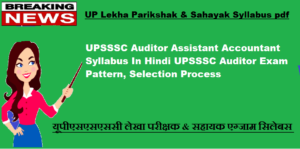 UPSSSC Auditor Assistant Accountant Syllabus 2024 In Hindi UPSSSC Auditor Exam Pattern, Selection Process