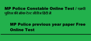 MP Police Constable Online Test 2023 एमपी पुलिस फ्री मॉक टेस्ट सीरीज हिंदी में