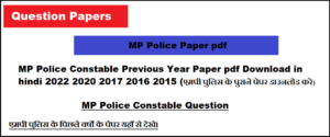 MP Police Constable Previous Year Paper pdf Download in hindi 2022 2020 2017 2016 2015 (एमपी पुलिस के पुराने पेपर डाउनलोड करे)