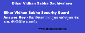 Bihar Vidhan Sabha Security Guard Answer Key 2023 बिहार विधान सभा सुरक्षा गार्ड क्यूशन पेपर आंसर की पीडीऍफ़ डाउनलोड