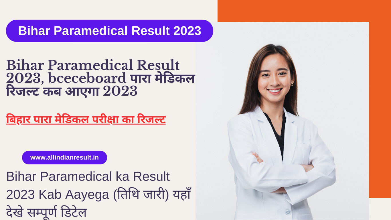 Bihar Paramedical Result 2024, bceceboard.bihar.gov.in पारा मेडिकल का