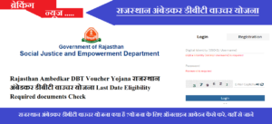Rajasthan Ambedkar DBT Voucher Yojana 2023 राजस्थान अंबेडकर डीबीटी वाउचर योजना 2023 Last Date Eligibility Required documents