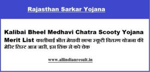 Kalibai Bheel Medhavi Chatra Scooty Yojana Merit List 2023 कालीबाई भील मेधावी छात्रा स्कूटी वितरण योजना की मेरिट लिस्ट आज जारी, इस लिंक से करे चेक
