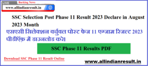 SSC Selection Post Phase 11 Result 2023 [Link] एसएससी फेज 11 रिजल्ट, मेरिट लिस्ट पीडीऍफ़ August माह में जारी