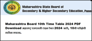 Maharashtra Board 10th Time Table 2024 PDF Download महाराष्ट्र एसएससी टाइम टेबल 2024 जारी, 10वी परीक्षेची तारीख तपासा.