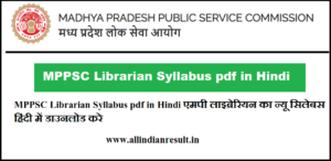 MPPSC Librarian Syllabus 2023 pdf in Hindi एमपी लाइब्रेरियन का न्यू सिलेबस हिंदी में डाउनलोड करे