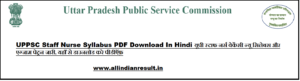 UPPSC Staff Nurse Syllabus 2024 PDF Download In Hindi यूपी स्टाफ नर्स वेकेंसी न्यू सिलेबस और एग्जाम पेट्रन जारी, यहाँ से डाउनलोड करे पीडीऍफ़