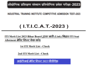 ITI Merit List 2024 Bihar Board द्वारा जारी (Link) बिहार ITI Seat Allotment मेरिट लिस्ट चेक करे।