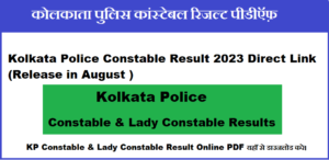 Kolkata Police Constable Result 2023 Direct Link (Release in August ), कोलकाता पुलिस कांस्टेबल रिजल्ट 2023 पीडीऍफ़ डाउनलोड