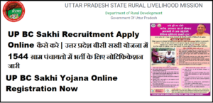 UP BC Sakhi Recruitment 2023 Apply Online कैसे करे | उत्तर प्रदेश बीसी सखी योजना में 1544 ग्राम पंचायतो में भर्ती के लिए नोटिफिकेशन जारी