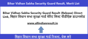 Bihar Vidhan Sabha Security Guard Result 2024 (Release) Direct Link, बिहार विधान सभा सुरक्षा गार्ड मेरिट लिस्ट पीडीऍफ़ डाउनलोड