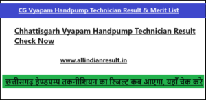 CG Vyapam Handpump Technician Result 2024, Merit List Check vyapam.cgstate.gov.in | छत्तीसगढ़ हेण्डपम्प तकनीशियन का रिजल्ट कब आएगा, यहाँ चेक करे