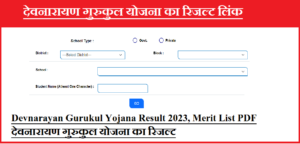 Devnarayan Gurukul Yojana Result 2024, Merit List PDF www rajshaladarpan nic in देवनारायण गुरुकुल योजना का रिजल्ट कब आएगा 2024