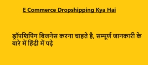E Commerce Dropshipping Kya Hai | ड्रॉपशिपिंग बिजनेस करना चाहते है, सम्पूर्ण जानकारी के बारे में हिंदी में पढ़े