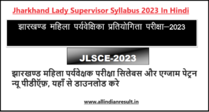 Jharkhand Lady Supervisor Syllabus 2023 In Hindi PDF : झारखण्ड महिला पर्यवेक्षक परीक्षा सिलेबस और एग्जाम पेट्रन न्यू पीडीऍफ़, यहाँ से डाउनलोड करे
