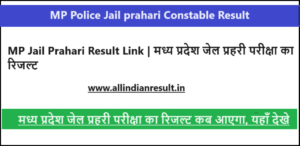 MP Jail Prahari Result 2024 Link | मध्य प्रदेश जेल प्रहरी परीक्षा का रिजल्ट 2024 कब आएगा, यहाँ देखे