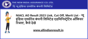 NIACL AO Result 2023 Link, Cut Off, Merit List www.newindia.co.in न्यू इंडिया एश्योरेंस कंपनी लिमिटेड एडमिनिस्ट्रेटिव ऑफिसर रिजल्ट, कैसे देखे