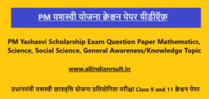 PM Yashasvi Scholarship Exam Question Paper 2023 Mathematics, Science, Social Science, General Awareness/Knowledge Topic