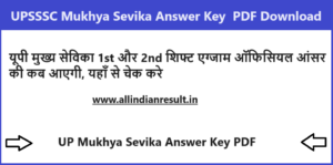 UPSSSC Mukhya Sevika Answer Key 2023 | यूपी मुख्य सेविका एग्जाम आंसर की पीडीऍफ़ डाउनलोड www.upsssc.gov.in