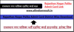 Rajasthan Nagar Palika Admit Card 2024 (Download www.urban.rajasthan.gov.in) राजस्थान नगर पालिका एडमिट कार्ड 2024