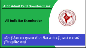 AIBE Admit Card 2024 Download Link, ऑल इंडिया बार एग्जाम की तारीख आगे बढ़ी, जाने कब जारी होंगे एडमिट कार्ड