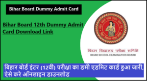 Bihar Board 12th Dummy Admit Card 2024 Download Link | बिहार बोर्ड इंटर (12वी) परीक्षा का डमी एडमिट कार्ड हुआ जारी, ऐसे करे ऑनलाइन डाउनलोड