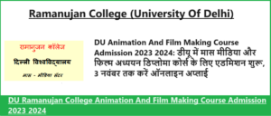 DU Animation And Film Making Course Admission 2024: डीयू में मास मीडिया और फिल्म अध्ययन डिप्लोमा कोर्स के लिए एडमिशन शुरू, 3 नवंबर तक करें ऑनलाइन अप्लाई