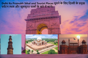 Delhi Ke Pramukh Sthal and Tourist Places दिल्ली के पर्यटन स्थल जहाँ आप परिवार या दोस्तों के साथ अपनी छुट्टियों का आनंद ले।