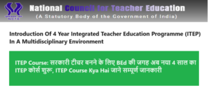 ITEP Course: सरकारी टीचर बनने के लिए BEd की जगह अब नया 4 साल का ITEP कोर्स शुरू, ITEP Course Kya Hai जाने सम्पूर्ण जानकारी